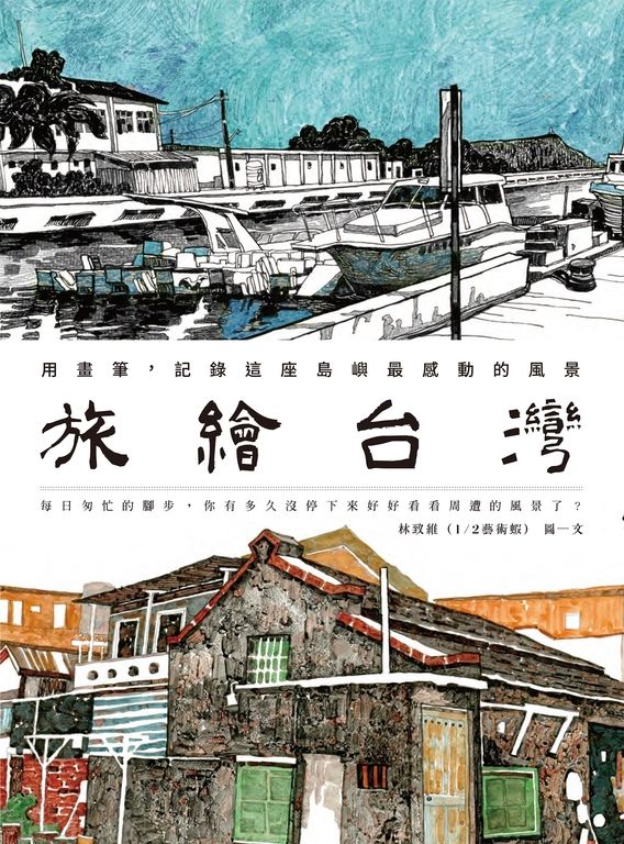 旅繪台灣：用畫筆，記錄這座島嶼最感動的風景 (電子書)