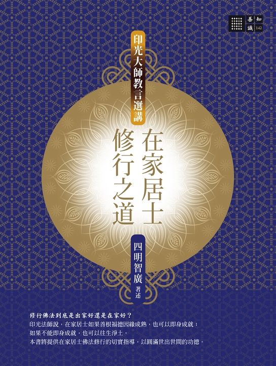 在家居士修行之道─印光大師教言選講 (電子書)