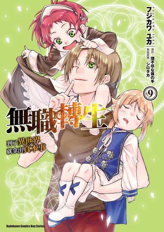 無職轉生～到了異世界就拿出真本事～ (9) (電子書)