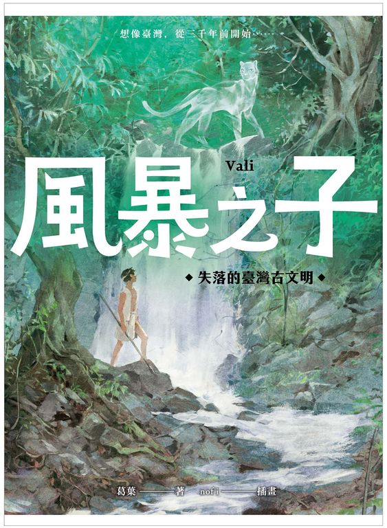 風暴之子：失落的臺灣古文明 (電子書)