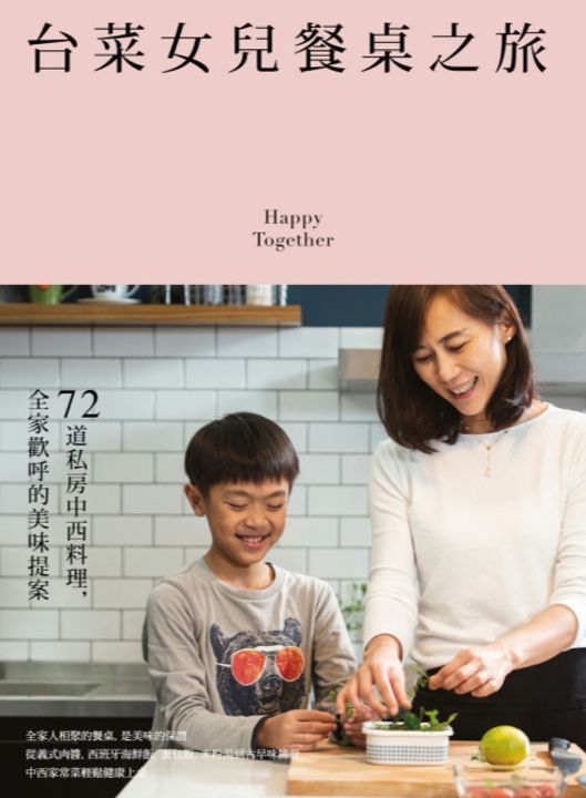 台菜女兒餐桌之旅：72道私房中西料理，全家歡呼的美味提案 (電子書)