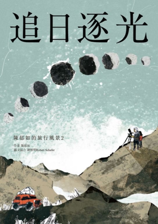 追日逐光（陳郁如的旅行風景2） (電子書)