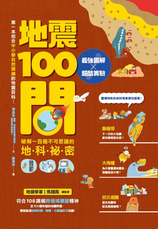 地震100問：最強圖解X超酷實驗 破解一百個不可思議的地科祕密 (電子書)