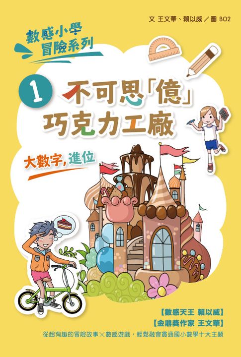 數感小學冒險系列1：不可思「億」巧克力工廠 (電子書)