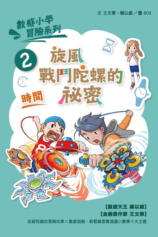 數感小學冒險系列2：旋風戰鬥陀螺的祕密 (電子書)