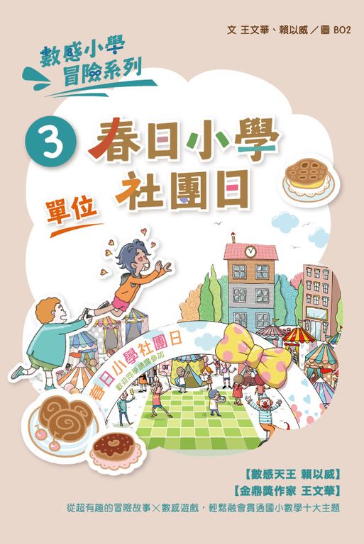 數感小學冒險系列3：春日小學社團日 (電子書)