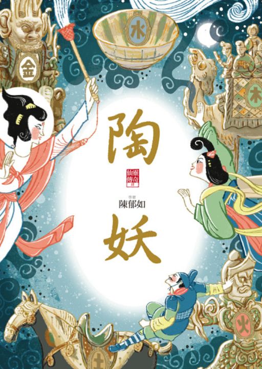 陶妖（仙靈傳奇4） (電子書)