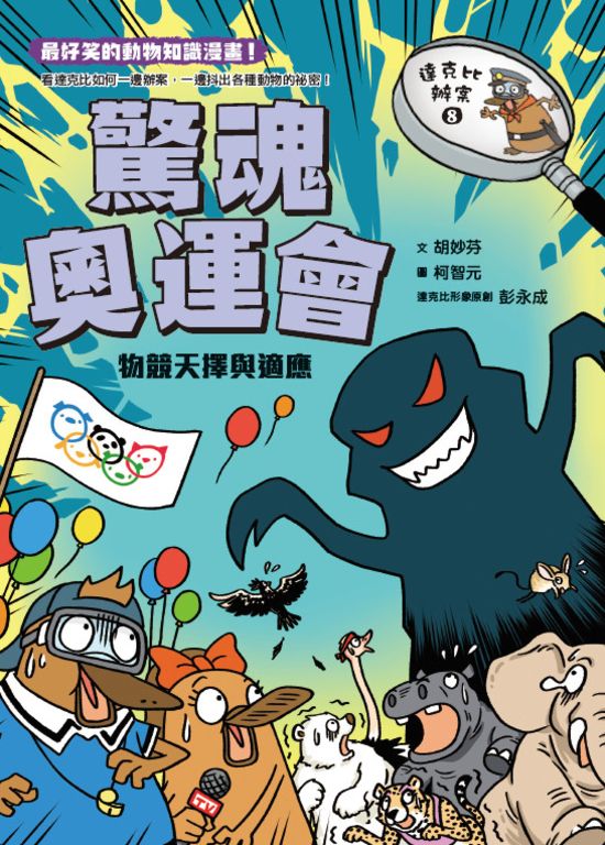 達克比辦案8：驚魂奧運會 (電子書)