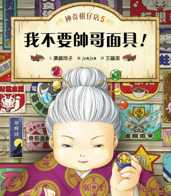 神奇柑仔店5：我不要帥哥面具！ (電子書)