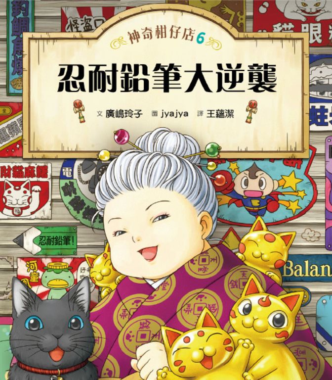神奇柑仔店6：忍耐鉛筆大逆襲 (電子書)