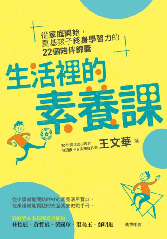生活裡的素養課：從家庭開始，奠基孩子終身學習力的22個陪伴錦囊 (電子書)