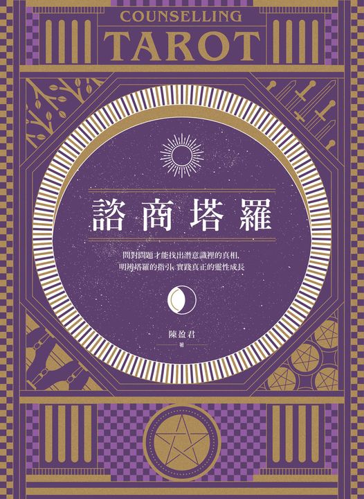 諮商塔羅：問對問題才能找出潛意識裡的真相，明辨塔羅的指引，實踐真正的靈性成長 (電子書)