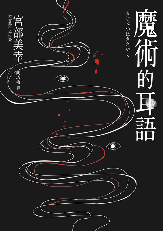 魔術的耳語（經典回歸版） (電子書)