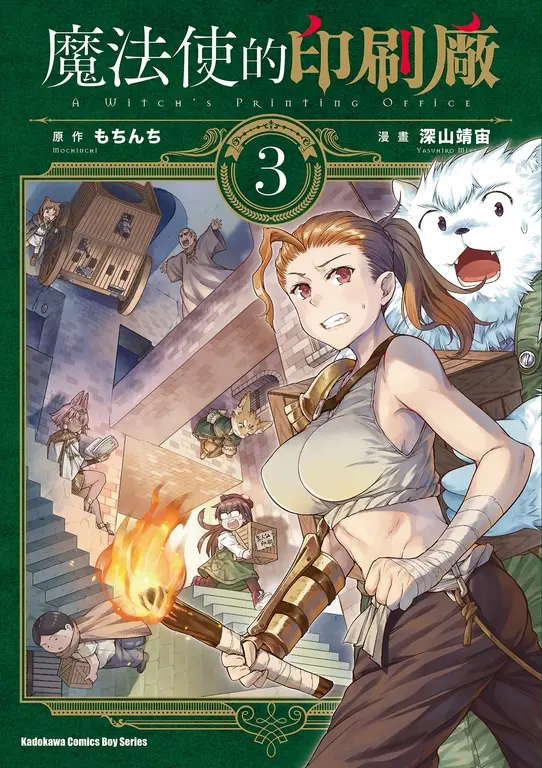 魔法使的印刷廠 (3) (電子書)