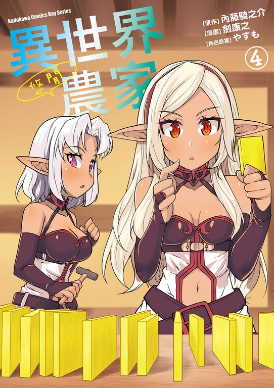 異世界悠閒農家 (4) (電子書)