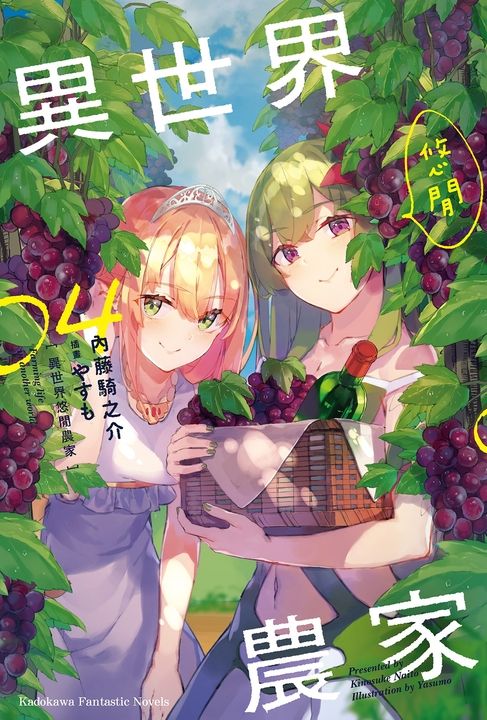 【小說】異世界悠閒農家 (4) (電子書)
