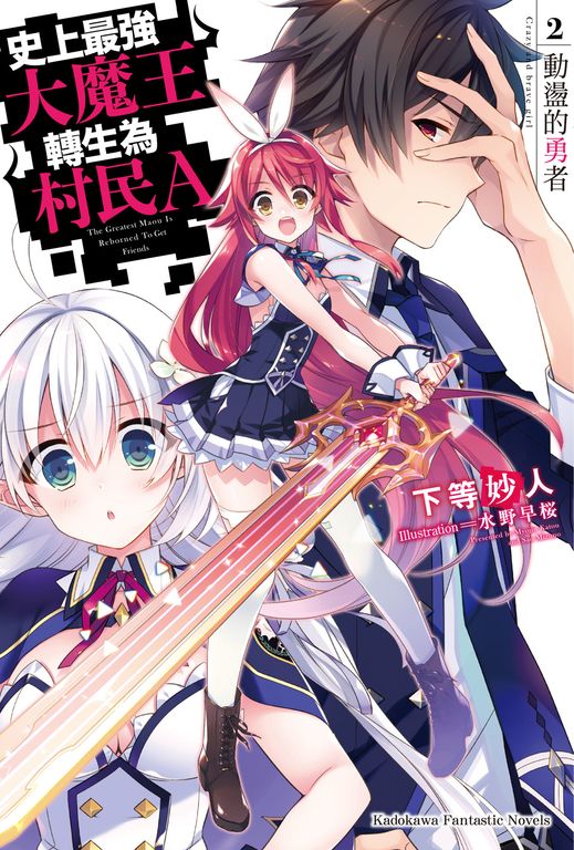 【小說】史上最強大魔王轉生為村民A (2) (電子書)