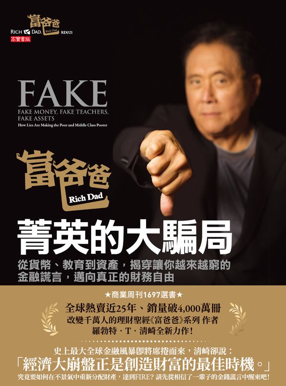 富爸爸，菁英的大騙局 (電子書)