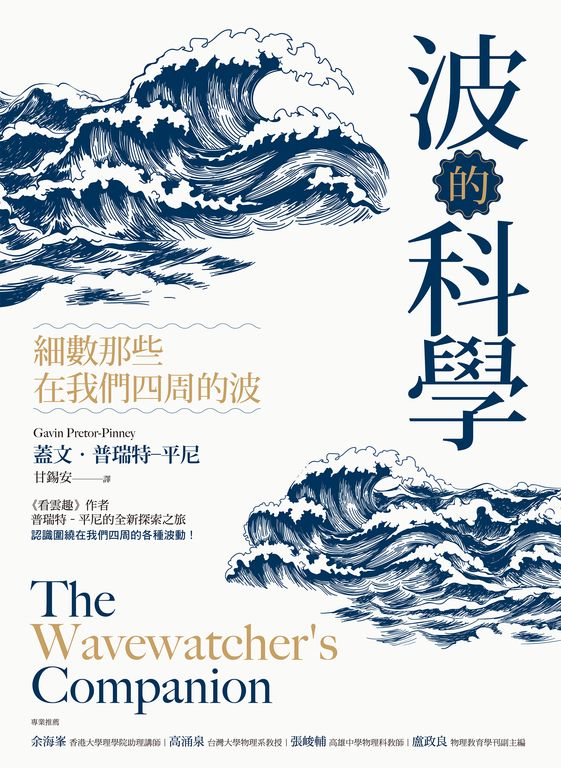 波的科學：細數那些在我們四周的波 (電子書)