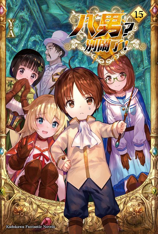 【小說】八男？別鬧了！ (15) (電子書)
