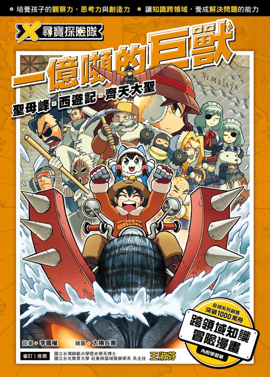 X尋寶探險隊 (6) 一億噸的巨獸 (電子書)