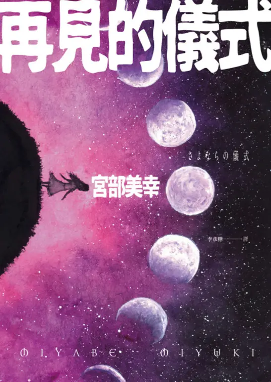 再見的儀式 (電子書)