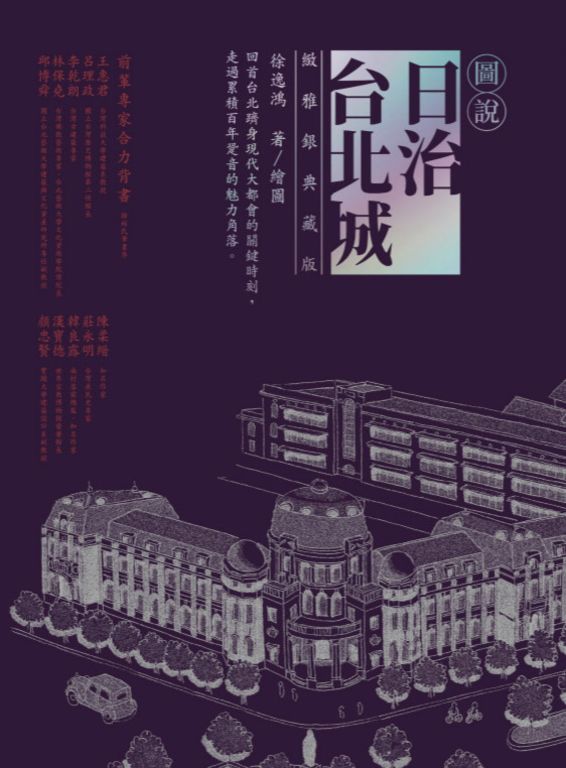 圖說日治台北城（緻雅銀典藏版） (電子書)