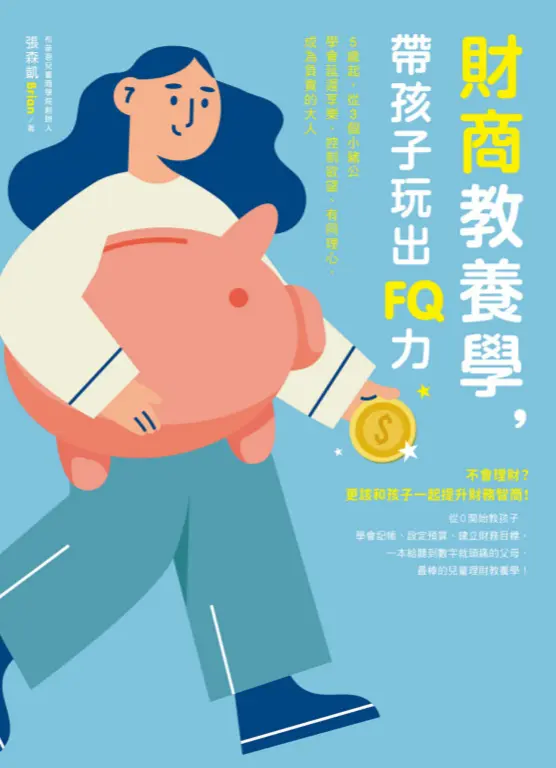 財商教養學，帶孩子玩出FQ力 (電子書)
