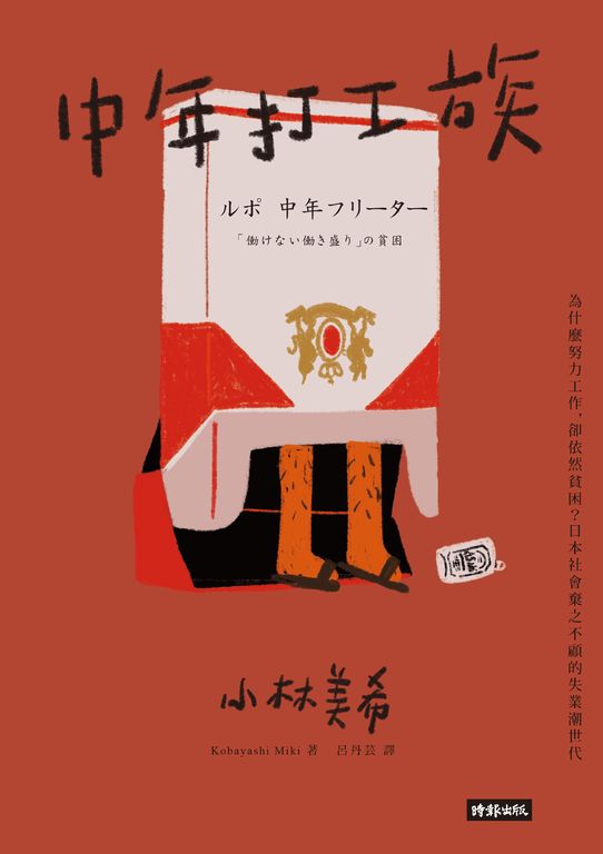 中年打工族：為什麼努力工作，卻依然貧困？日本社會棄之不顧的失業潮世代 (電子書)