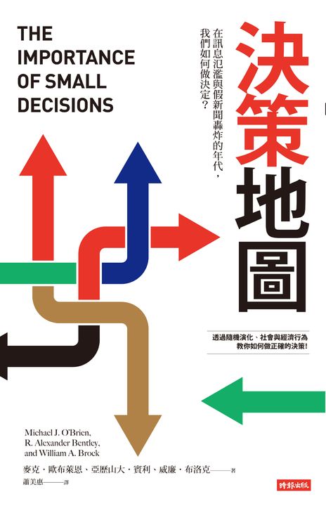決策地圖 ──在訊息氾濫與假新聞轟炸的年代，我們如何做決定？ (電子書)