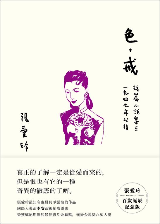 色，戒【張愛玲百歲誕辰紀念版】：短篇小說集三　1947年以後 (電子書)