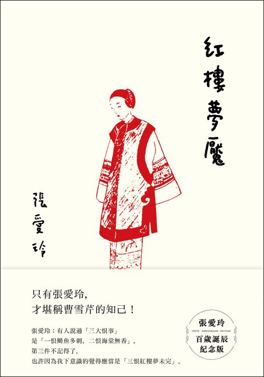紅樓夢魘【張愛玲百歲誕辰紀念版】 (電子書)