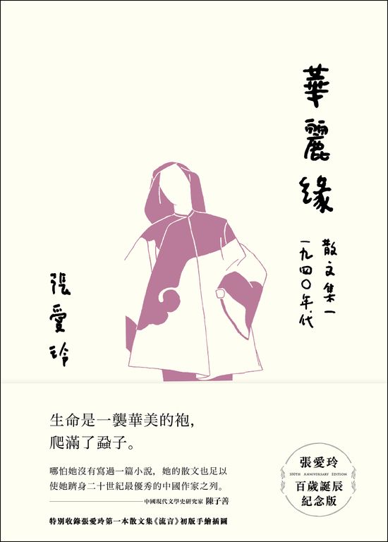 華麗緣【張愛玲百歲誕辰紀念版】：散文集一　1940年代 (電子書)
