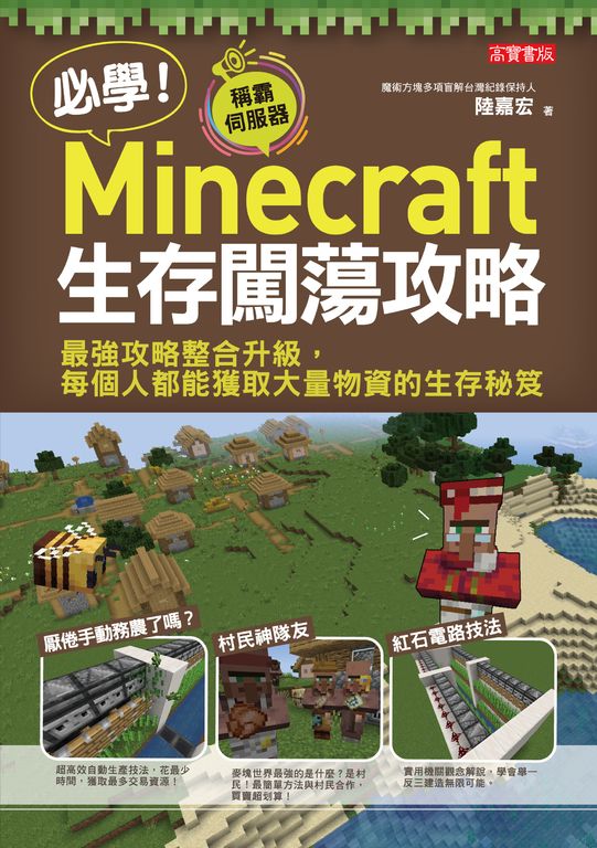 必學！Minecraft生存闖蕩攻略 (電子書)