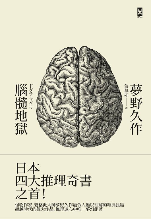 推理四大奇書之首
