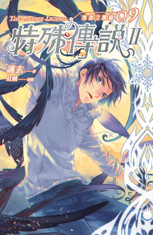 【小說】特殊傳說Ⅱ恆遠之晝篇09 (電子書)