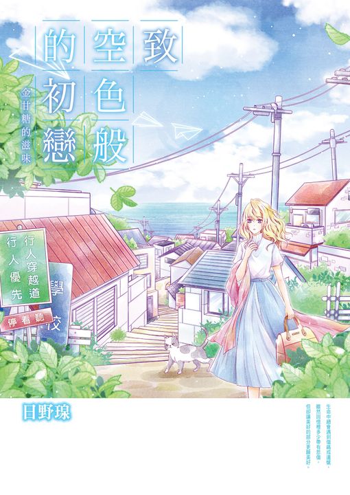致 空色般的初戀～金甘糖的滋味～(全) (電子書)