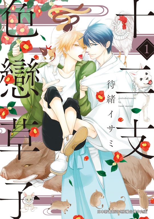 (限)十二支色戀草子 1 (電子書)
