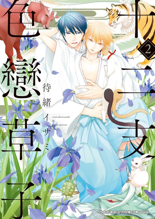 (限)十二支色戀草子 2 (電子書)
