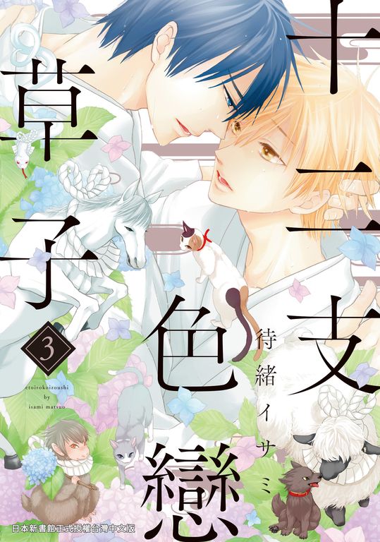 (限)十二支色戀草子 3 (電子書)