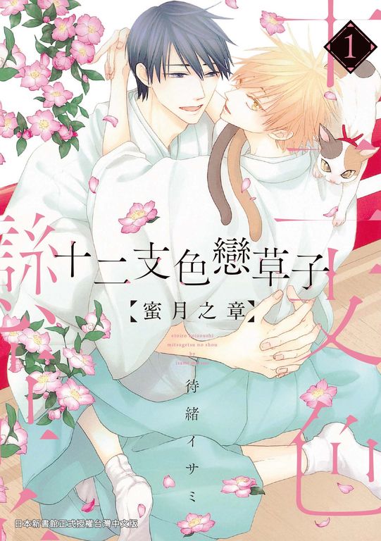 (限)十二支色戀草子 蜜月之章 1 (電子書)