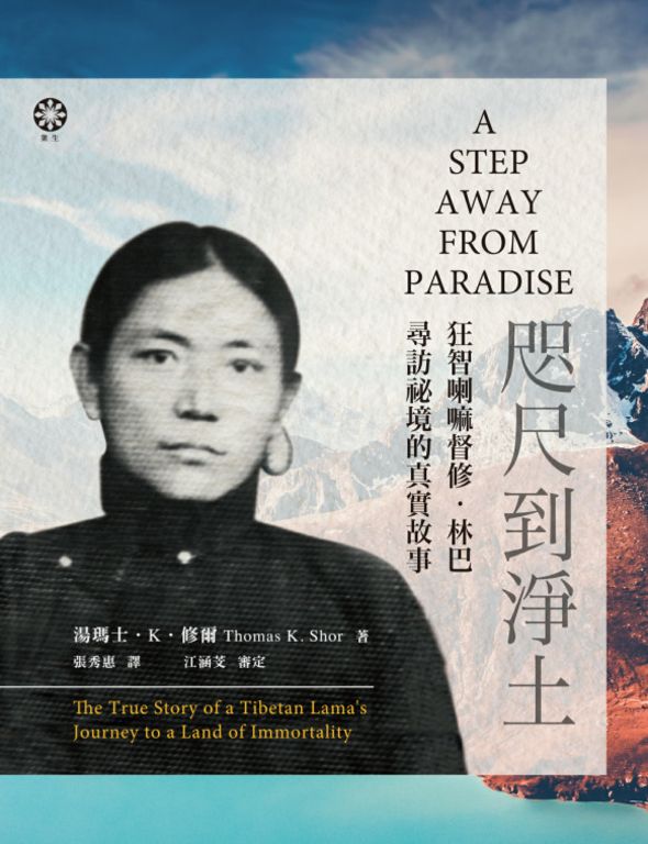 咫尺到淨土：狂智喇嘛督修‧林巴尋訪秘境的真實故事 (電子書)