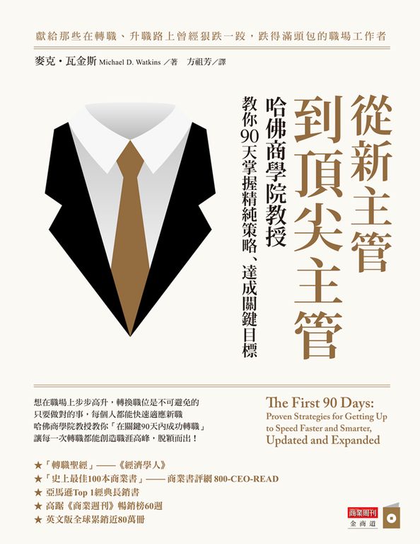 從新主管到頂尖主管：哈佛商學院教授教你90天掌握精純策略、達成關鍵目標 (電子書)