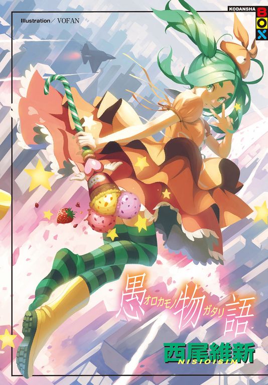 愚物語 (電子書)