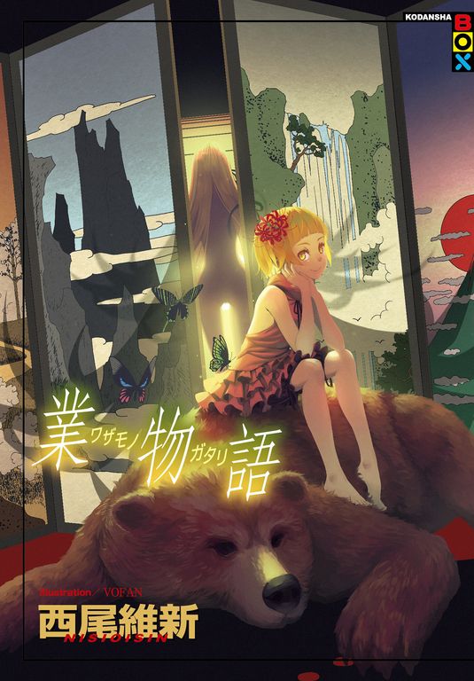 業物語 (電子書)