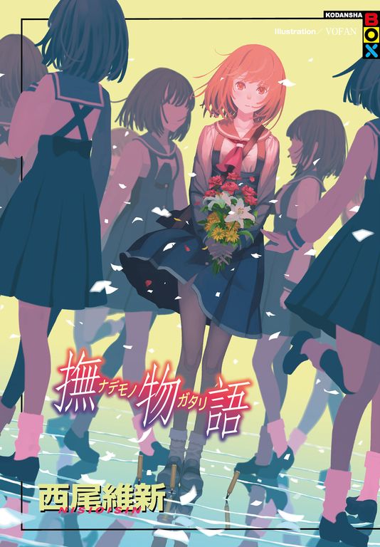 撫物語 (電子書)