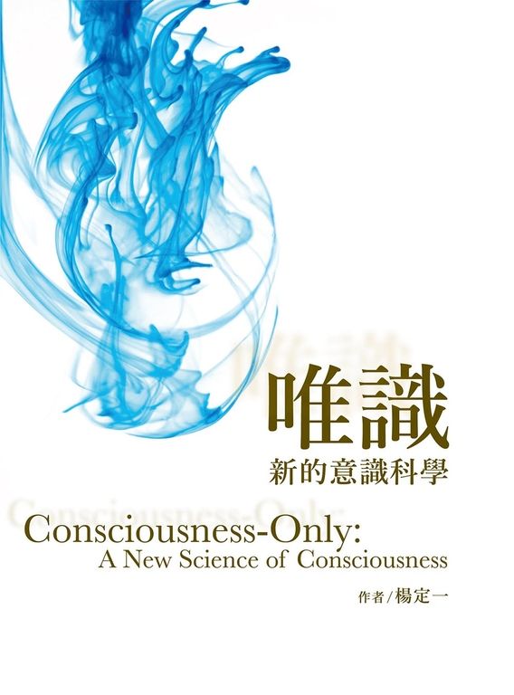 唯識 (電子書)