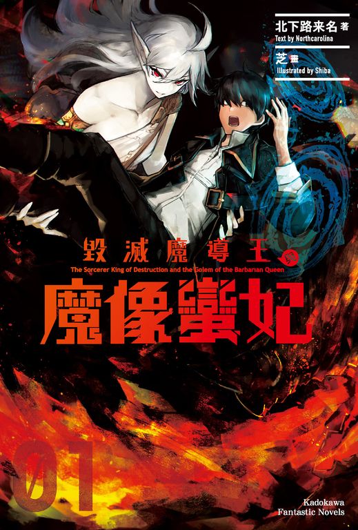 【小說】毀滅魔導王與魔像蠻妃 (1) (電子書)