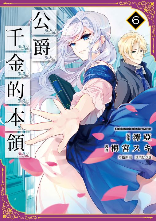 公爵千金的本領 (6) (電子書)
