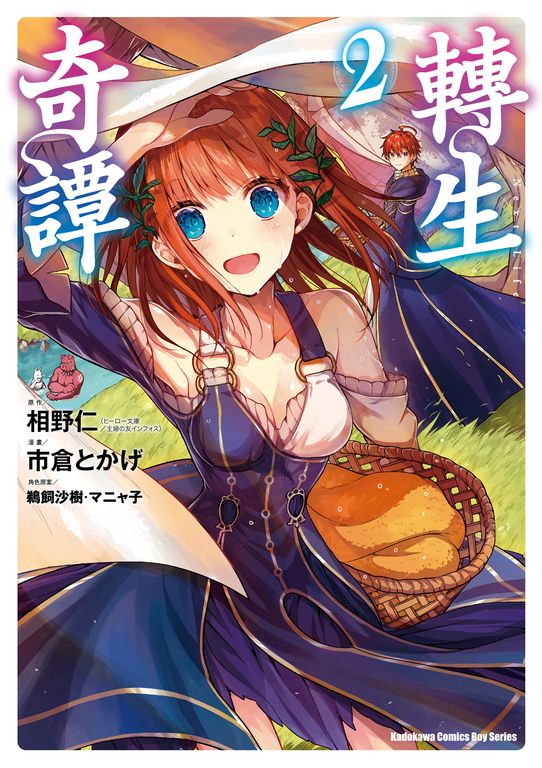 轉生奇譚 (2) (電子書)